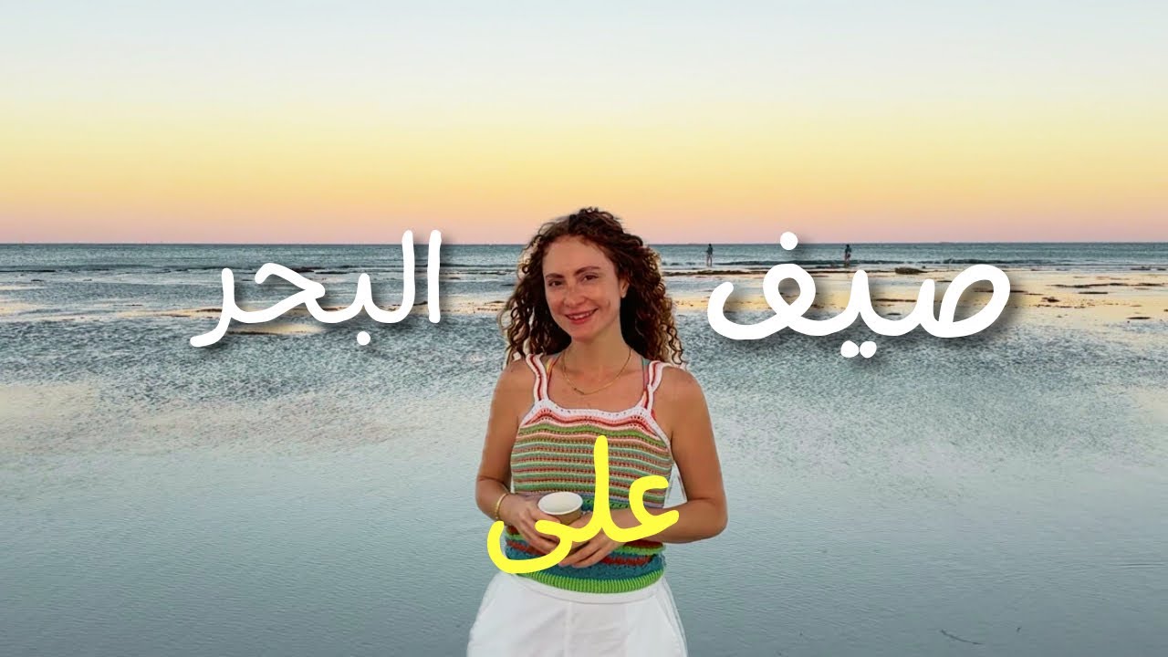 صيف على البحر | أيام هادية