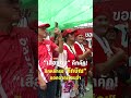 เสื้อแดงคึกคัก ปักหลักรอ ทักษิณออกจากเรือนจำ | PPTV News | 10 พ.ค. 69