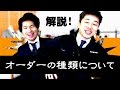 【解説】オーダーのしくみを説明【勝田被服】