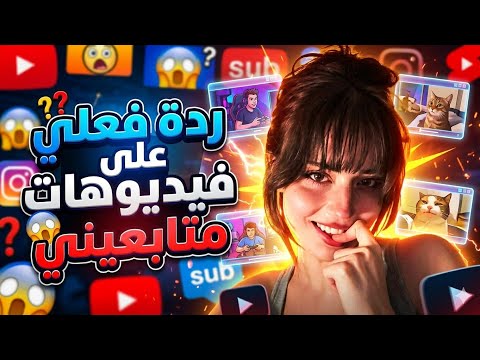 صدموني! 😱 🔥ردة فعلي على فيديوهاتكم