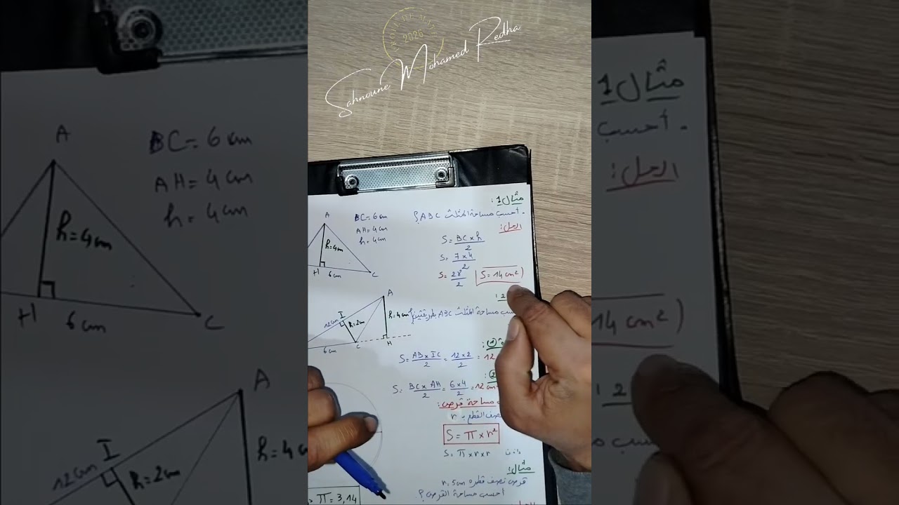الجزء السابع :السنة الثانية متوسط المقطع 3  {المثلثات و الدائرة} (مثال في حساب مساحة المثلث)