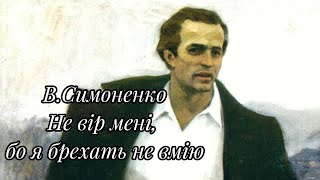 Василь Симоненко - "Не вір мені, бо я брехать не вмію"💔
