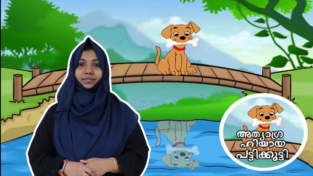 അത്യഗ്രഹിയായ നായ Kids story Kindergarten Kerala Studies YouTube