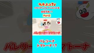 【お医者さんごっこ】イタリアンブレインロッドを豪快手術!★サンサンキッズTV★#shorts #イタリアンブレインロッド