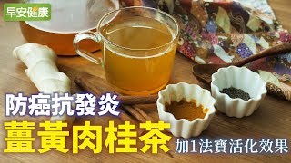 防癌抗發炎，薑黃肉桂茶加1法寶活化效果【早安健康】