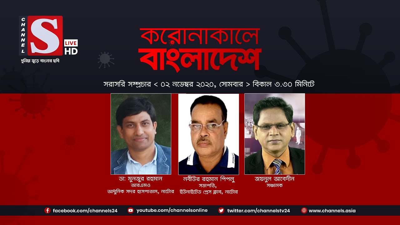 করোনাকালে বাংলাদেশ | Coronakale Bangladesh | Episode 55 | Channel S | চ্যানেল এস | 02 Nov 2020