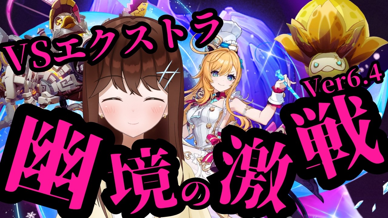 【原神】VS幽境の激戦エクストラ！！　最凶3体ボスをいろんな編成で撃破せよ！！　（Ver6.4）【GenshinImpact/結比野ゆいる/#vtuber 】