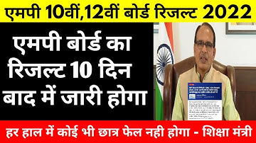 Breaking News : एमपी 10वीं,12वीं बोर्ड रिजल्ट कब आएगा | Mp board Exam Result 2022 Latest Update