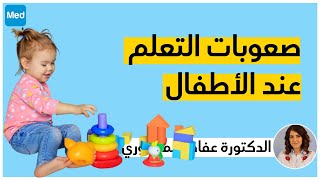 صعوبات التعلم عند الأطفال /  الدكتورة عفاف المنصوري