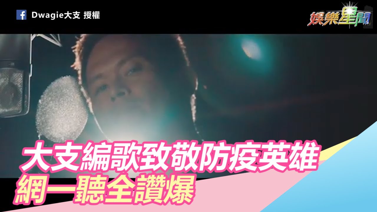 大支改編歌曲致敬防疫英雄:謝謝台灣隊長 網一聽全讚爆|三立新聞網SETN.com 大支改編歌曲致敬防疫英雄:謝謝台灣隊長 網一聽全讚爆|三立新聞網SETN.com
