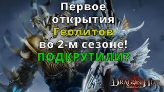 Dragonheir: Silent Gods Season 2 | Первое открытия Геолитов во 2-м сезоне! Подкрутили???