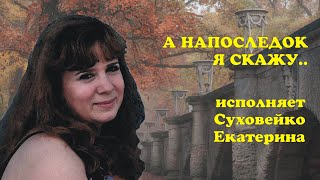 А напоследок я скажу... исп Суховейко Екатерина