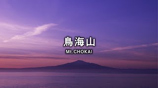 離島・飛島｜鳥海山｜Tobishima Island｜Mt.CHOKAI