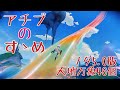 【原神】アチブのすゝめ v5.0 天地万象46個
