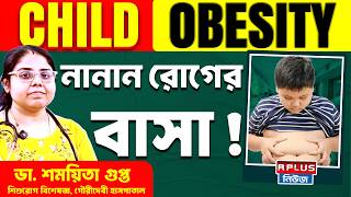 চাইল্ড ওবেসিটি ? নানান রোগের বাসা ! | Child Obesity | Childhood Obesity Awareness | Health Plus