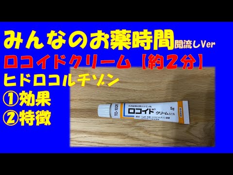 【一般の方向け】ロコイドクリーム/ヒドロコルチゾンクリームの解説【約２分で分かる】【みんなのお薬時間】【聞き流し】