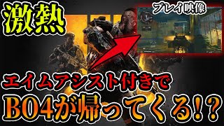 朗報Pc版Codbo4がエイムアシスト付きで復活ブラックオプス4