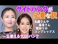 【40代・50代で頬骨、頬肉、顎回りが気になる方】顔の縦横のコンプレックスを髪のサイドバンクで輪郭補正できる!女優:松雪泰子さん、北川景子さん、永作博美さんで髪型・ヘアスタイル解析しています