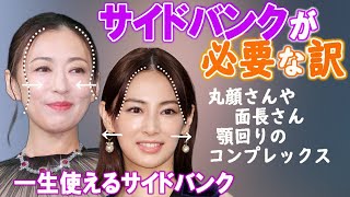 40代 50代で頬骨 頬肉 顎回りが気になる方 顔の縦横のコンプレックスを髪のサイドバンクで輪郭補正できる 女優 松雪泰子さん 北川景子さん 永作博美さんで髪型 ヘアスタイル解析しています Youtube