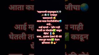 #viral #marathi #marathiquotes #funny #technology #modernkids #reality #trending #viralcontent #