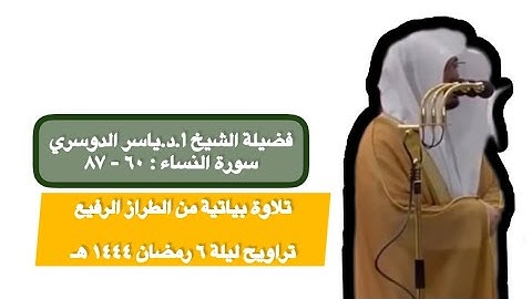 سورة النساء : ٦٠ - ٨٧ | صلاة التراويح ليلة ٦ رمضان ١٤٤٤ هـ | فضيلة الشيخ أ.د.ياسر الدوسري