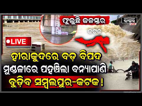 🔴Live :ପୁଣି ହୀରାକୁଦରେ ବଡ଼ ବିପଦ, ମୁଣ୍ଡଳୀରେ ପହଞ୍ଚିଲା ବନ୍ୟାପାଣି... ବୁଡ଼ିଯିବ ସମ୍ବଲପୁର-କଟକ...