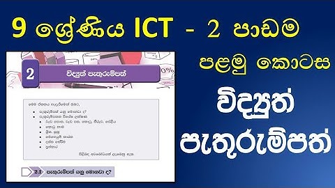 Grade 9 ICT textbook 2nd lessons electronic spreadsheet part 1 | 9 ශ්‍රේණිය ICT 2 පාඩම 1 කොටස