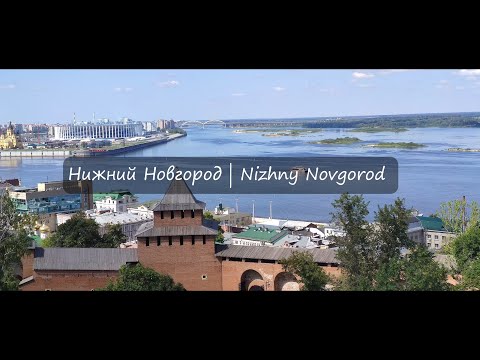 Нижний Новгород | Nizhny Novgorod