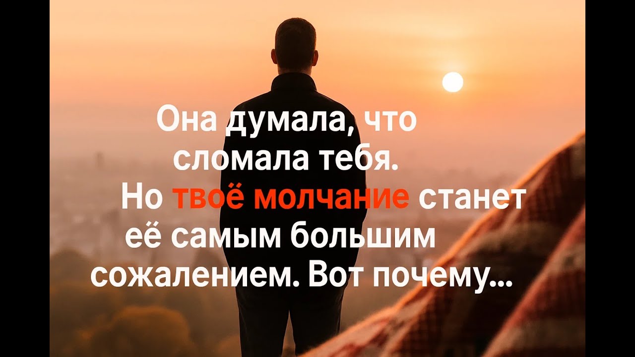 Самое сильное оружие мужчины после её ухода. Она никогда не признается, но это её сломает