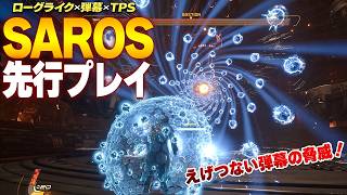Saros先行プレイ ローグライク弾幕Tpsの容赦ない進化に衝撃