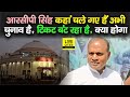 Bihar Election : RCP Singh पहले बीमार हुए, फिर Delhi चले गए, साथ वाले परेशान, कैसे मिलेगा JDU टिकट ?