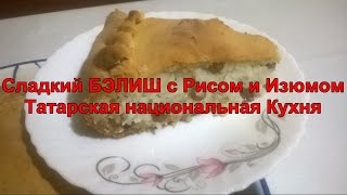 Сладкий БАЛИШ ( бэлиш, белиш) с Рисом и Изюмом Как приготовить Рецепт Татарской национальной Кухни. Сладкий БАЛИШ ( бэлиш, белиш) с Рисом и Изюмом Как приготовить Рецепт Татарской национальной Кухни.
