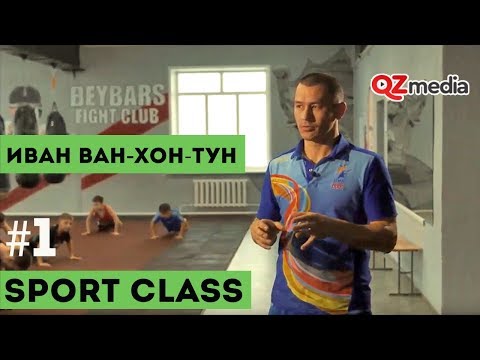 Sport Class / Иван Ван-Хон-Тун. Тренер по тайскому боксу