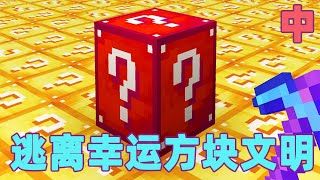 我的世界:一口气看完逃离幸运方块文明(中)我被困在了这个靠运气开方块才能生存的文明里 我该如何逃离这里 #我的世界 #minecraft #mc