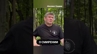 О Смирении #Михаилгрудев #Извор