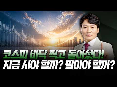 코스피 바닥 찍고 돌아섰다! 지금 사야 할까? 팔아야 할까? | 하창봉 머니 인사이트 | 주식 알아야번다 | 07월 14일