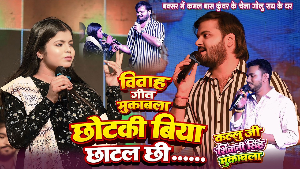 रात बक्सर में विवाहगीत महामुकाबला कल्लू जी शिवानी सिंह गोलू राय Mukabla Kallu Jee ShivaniSingh Vivah