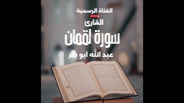 ما #قرآن #تيك_توك ما تيسر من سورة لقمان /القارئ عبدالله أبوبكر