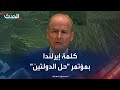 كلمة رئيس وزراء إيرلندا مايكل مارتن في مؤتمر حل الدولتين بنيويورك