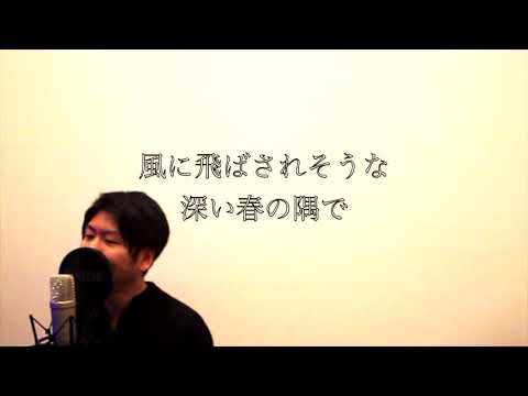 まちがいさがし/菅田将暉　歌ってみた