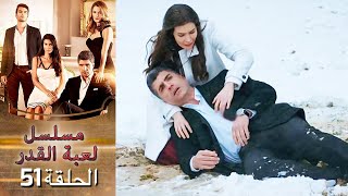 Kaderimin Yazıldığı Gün مسلسل لعبة القدر الحلقة 51