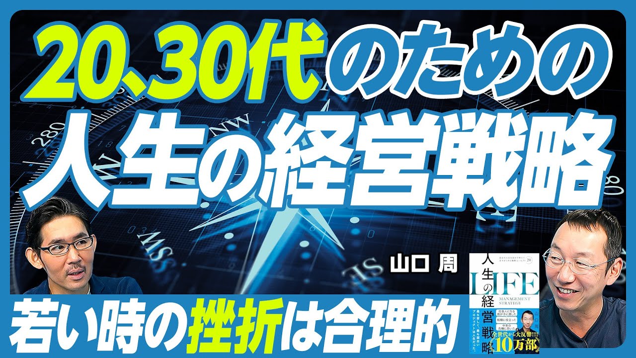 【20、30代のための「人生の経営戦略」】ビジネス書の2つの読み方/人に好かれるスキル/若い時こそ挫折せよ/賢い結婚戦略/秘書問題とは?/独身の孤独リスク/戦略論は時間軸が長い/人生の目的の探し方