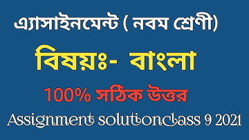 বাংলা এ্যাসাইনমেন্ট নবম শ্রেণী | Bangla Assignment class 9 2021