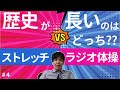 ストレッチとラジオ体操。歴史が長いのはどっち？【第４話】ストレッチの歴史と分類