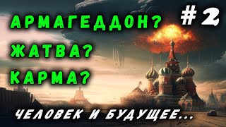 АРМАГЕДДОН? ЖАТВА? КАРМА? ЧЕЛОВЕК И БУДУЩЕЕ | #2