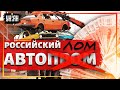 "Вы что, охренели?" Россияне в шоке от цен на отечественные автотазики