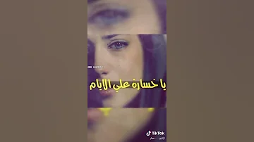 ياخساره علي الايام اعجااااب بس 