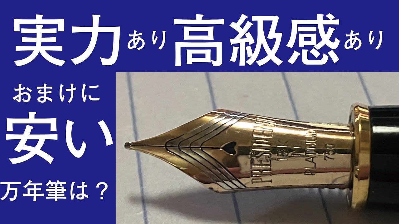 初の高級万年筆はこれ！PRESIDENT（プラチナ万年筆 - プレジデント