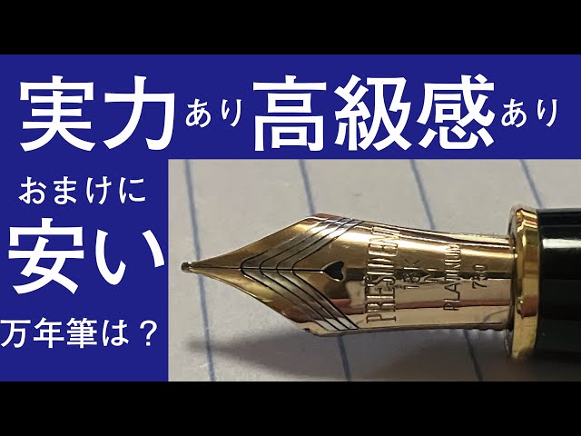 初の高級万年筆はこれ！PRESIDENT（プラチナ万年筆 - プレジデント