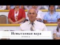 Испытанная вера / Проповедь